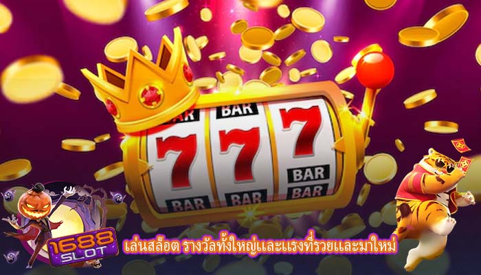 เล่นสล็อต รางวัลทั้งใหญ่เเละเเรงที่รวยเเละมาใหม่