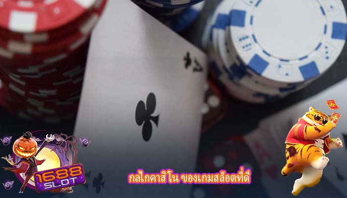กลไกคาสิโน ของเกมสล็อตที่ดี