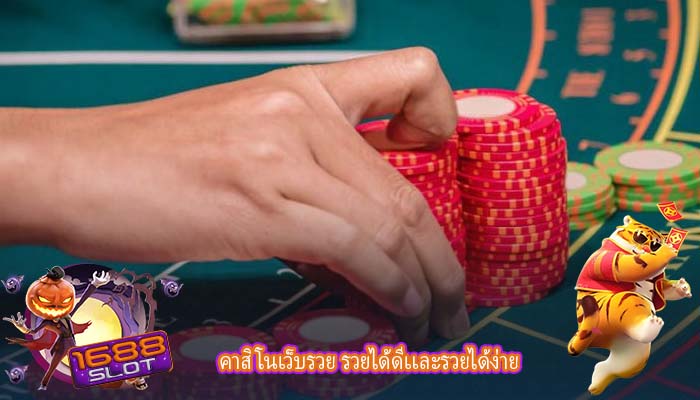 คาสิโนเว็บรวย รวยได้ดีเเละรวยได้ง่าย