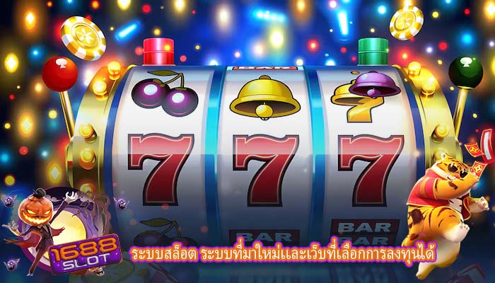 ระบบสล็อต ระบบที่มาใหม่เเละเว็บที่เลือกการลงทุนได้