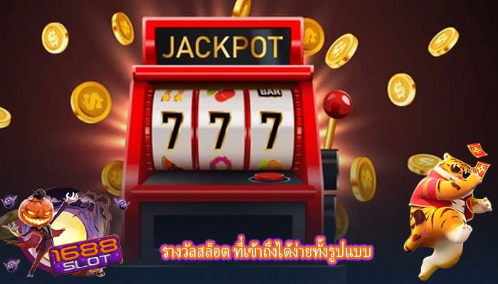รางวัลสล็อต ที่เข้าถึงได้ง่ายทั้งรูปแบบ
