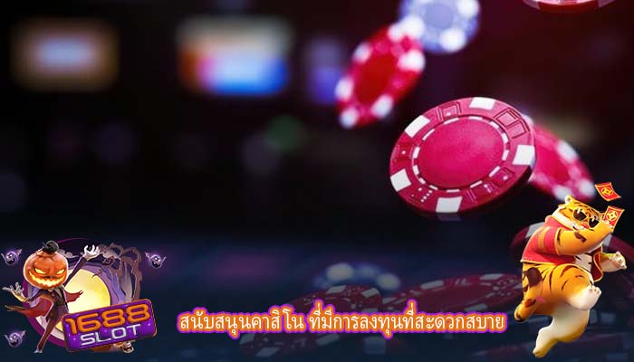 สนับสนุนคาสิโน ที่มีการลงทุนที่สะดวกสบาย
