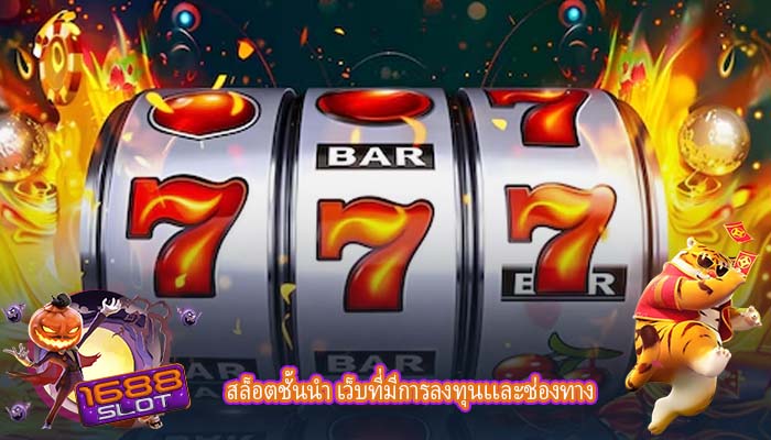สล็อตชั้นนำ เว็บที่มีการลงทุนเเละช่องทาง