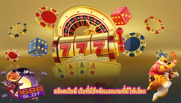 สล็อตเว็บดี เว็บที่มีปัจจัยเเละเกมที่มีให้เลือก