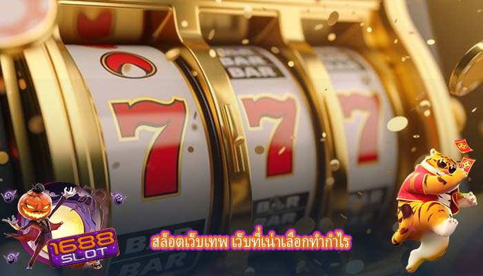 สล็อตเว็บเทพ เว็บที่เน่าเลือกทำกำไร