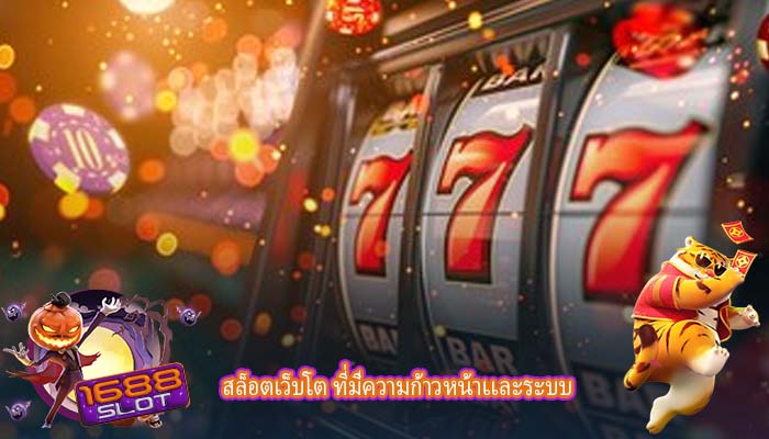 สล็อตเว็บโต ที่มีความก้าวหน้าเเละระบบ