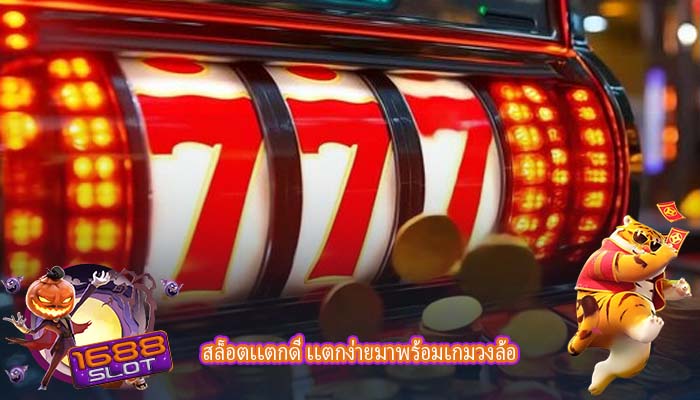 สล็อตเเตกดี เเตกง่ายมาพร้อมเกมวงล้อ