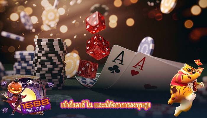 เข้าถึงคาสิโน เเละมีอัตราการลงทุนสูง