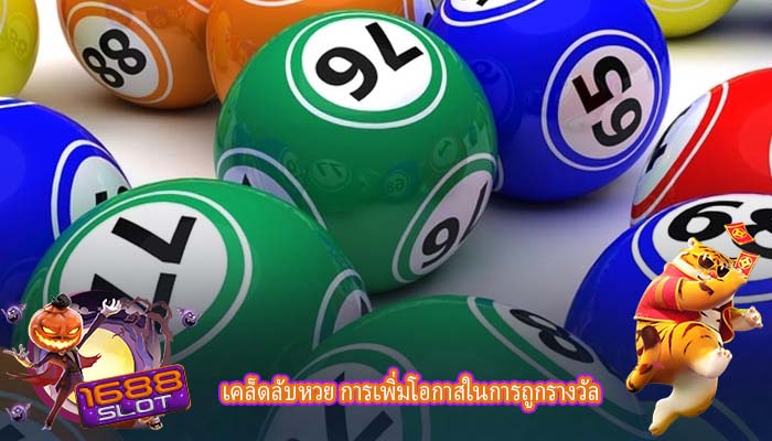 เคล็ดลับหวย การเพิ่มโอกาสในการถูกรางวัล