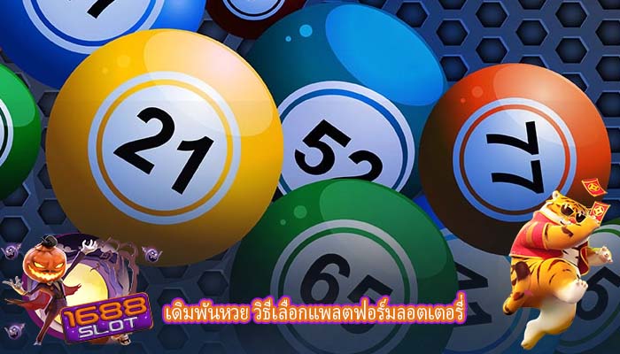 เดิมพันหวย วิธีเลือกแพลตฟอร์มลอตเตอรี่