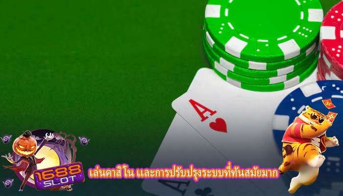 เล่นคาสิโน เเละการปรับปรุงระบบที่ทันสมัยมาก