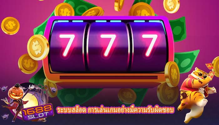 ระบบสล็อต การเล่นเกมอย่างมีความรับผิดชอบ