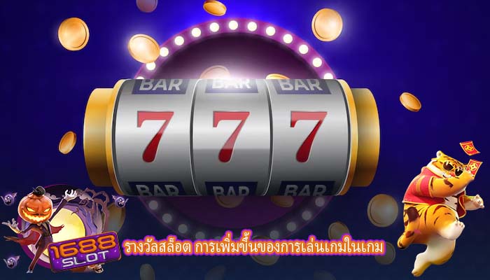 รางวัลสล็อต การเพิ่มขึ้นของการเล่นเกมในเกม